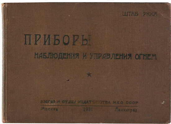 Приборы наблюдения и управления огнем. Материальная часть неисправности, уход и хранение... М.; Л., 1935.